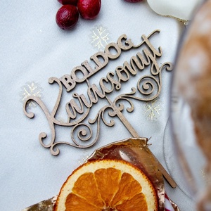Tortabeszúró, Boldog Karácsonyt, cirádás, lézervágott, 4 mm vastag, festhető - otthon & lakás - konyhafelszerelés - sütidísz - Meska.hu Tortabeszúró, Boldog Karácsonyt, cirádás, lézervágott, 4 mm vastag, festhető - otthon & lakás - konyhafelszerelés - sütidísz - Meska.hu